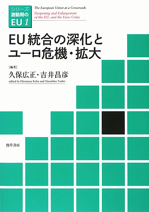 EU統合の深化とユーロ危機・拡大
