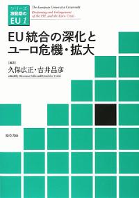 EU統合の深化とユーロ危機・拡大