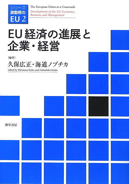 EU経済の進展と企業・経営
