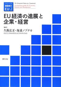 EU経済の進展と企業・経営
