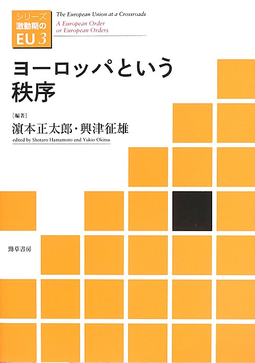 ヨーロッパという秩序