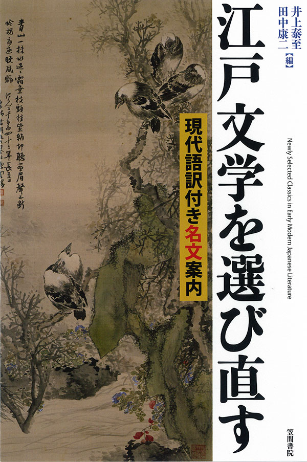 江戸文学を選び直す