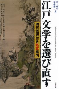 江戸文学を選び直す