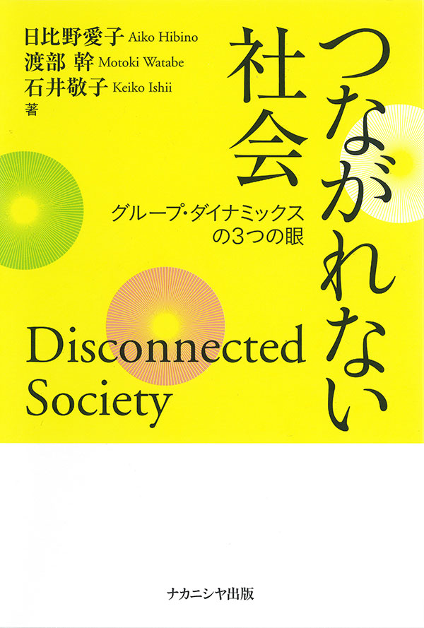 つながれない社会