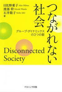 つながれない社会