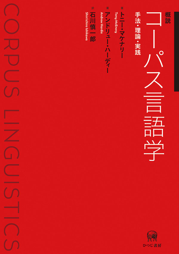 概説コーパス言語学