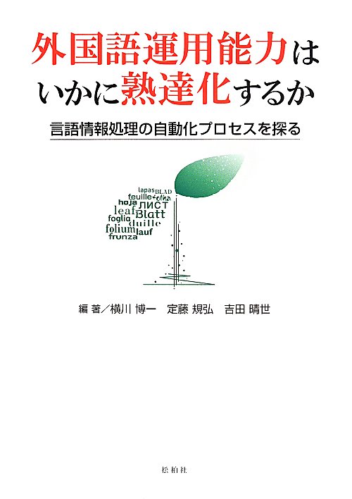 外国語運用能力はいかに熟達化するか