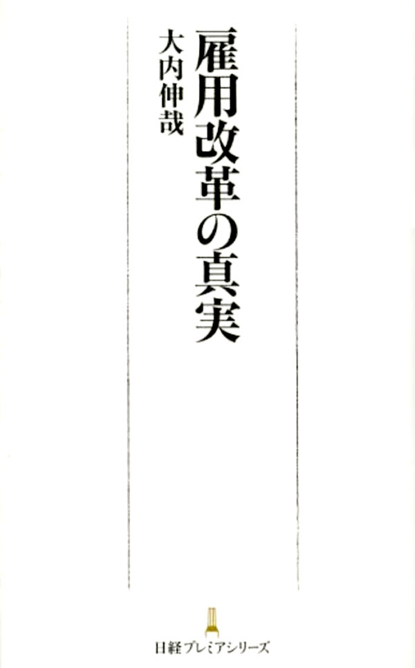雇用改革の真実