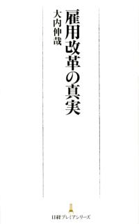 雇用改革の真実