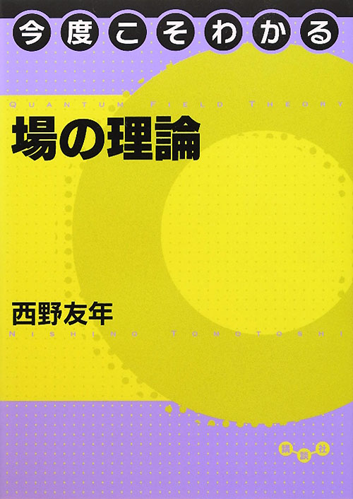今度こそわかる場の理論