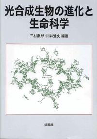光合成生物の進化と生命科学
