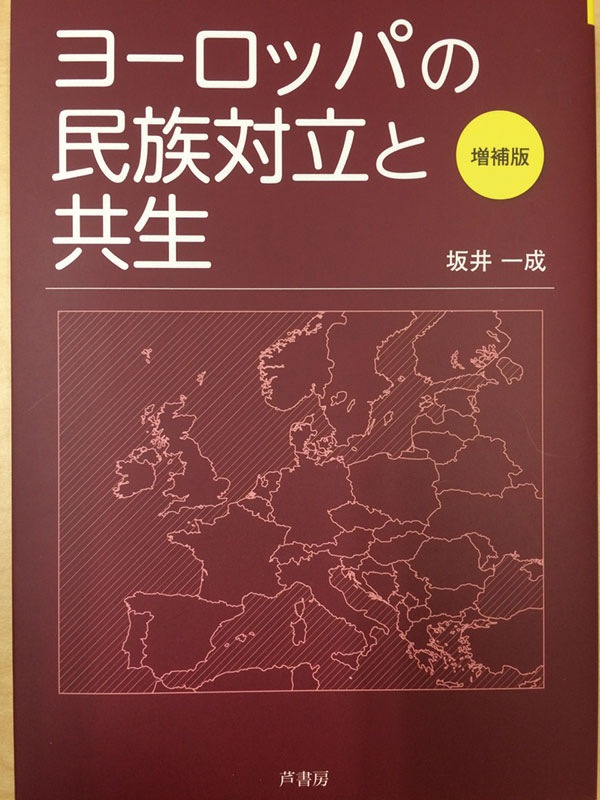 ヨーロッパの民族対立と共生 増補版