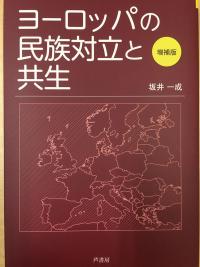 ヨーロッパの民族対立と共生 増補版