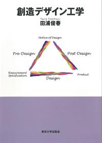 創造デザイン工学