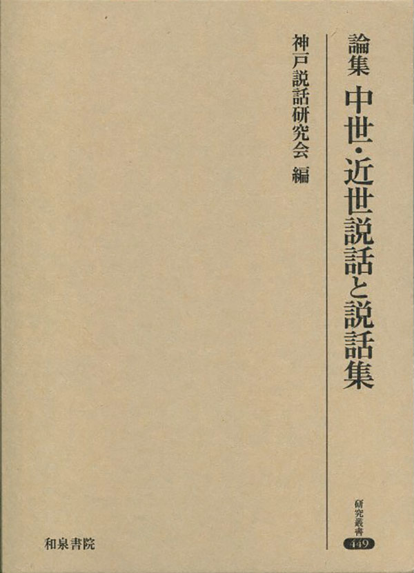 論集 中世・近世説話と説話集