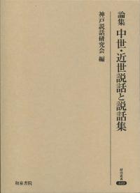 論集 中世・近世説話と説話集