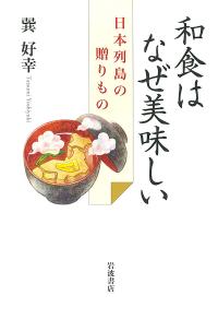 和食はなぜ美味しい