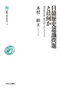 日韓歴史認識問題とは何か
