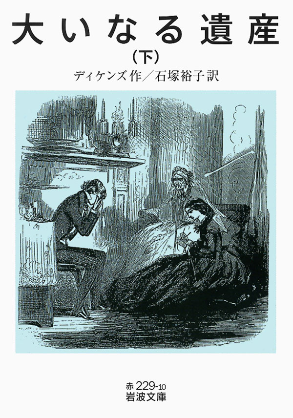 大いなる遺産(下)