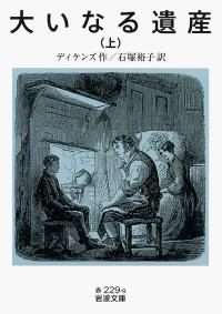 大いなる遺産(上)
