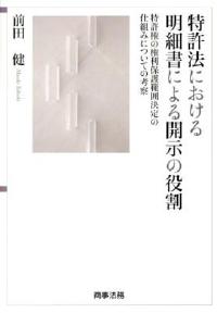 特許法における明細書による開示の役割