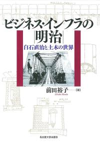 ビジネス・インフラの明治
