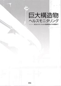 巨大構造物ヘルスモニタリング