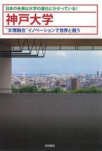 神戸大学