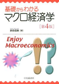 基礎からわかるマクロ経済学〈第４版〉