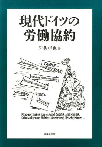 現代ドイツの労働協約