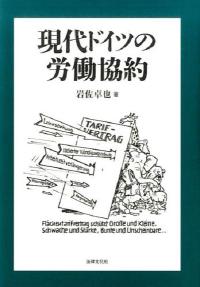 現代ドイツの労働協約