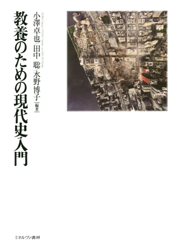 教養のための現代史入門