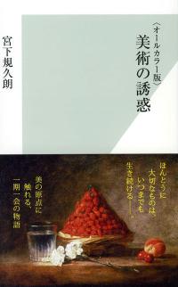 美術の誘惑