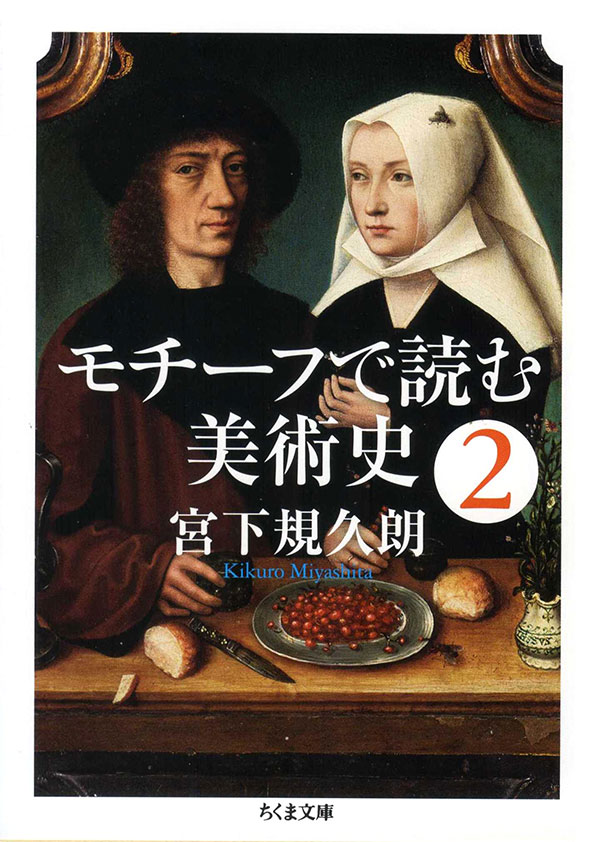 モチーフで読む美術史2