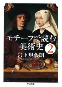 モチーフで読む美術史2