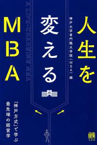 人生を変えるMBA