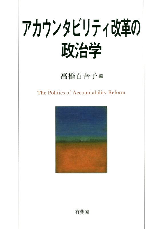 アカウンタビリティ改革の政治学