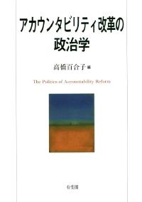 アカウンタビリティ改革の政治学