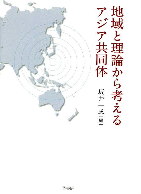 地域と理論から考えるアジア共同体