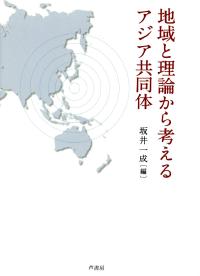 地域と理論から考えるアジア共同体