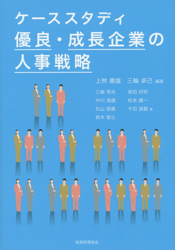 ケーススタディ　優良・成長企業の人事戦略