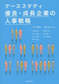 ケーススタディ　優良・成長企業の人事戦略