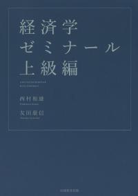 経済学ゼミナール上級編