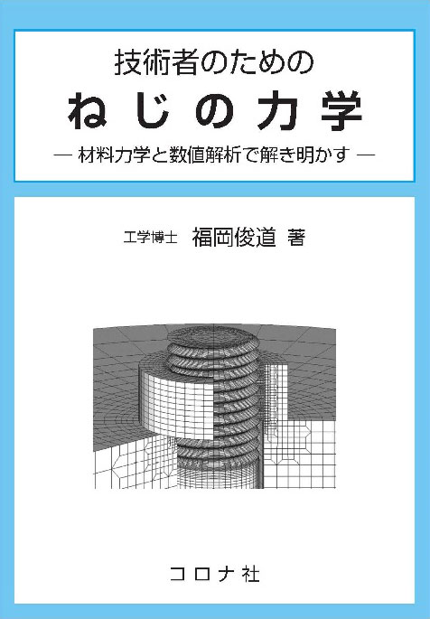 技術者のための ねじの力学