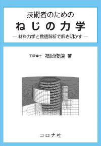技術者のための ねじの力学