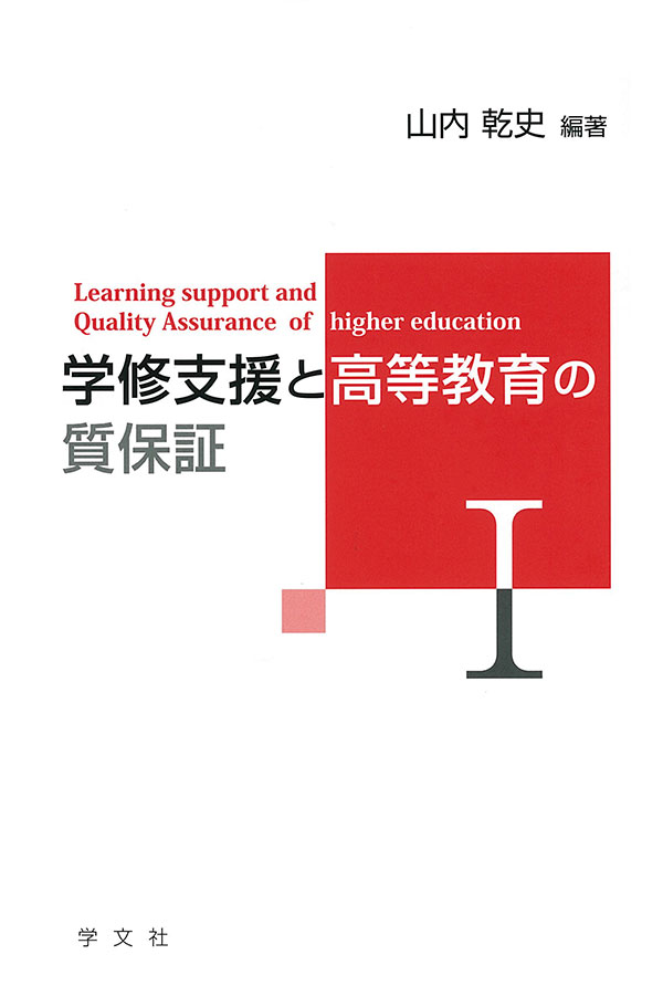 学修支援と高等教育の質保証Ⅰ