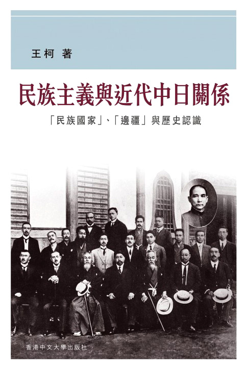 民族主義與近代中日關係