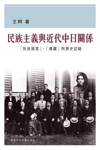 民族主義與近代中日關係
