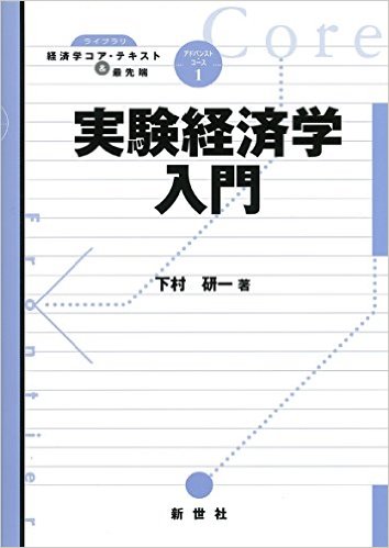 実験経済学入門