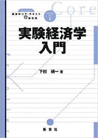 実験経済学入門